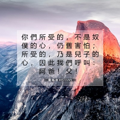 Picture 07 - 羅 馬 書 8:15 CUVT - 你 們 所 受 的 ， 不 是 奴 僕 的 心 - Bible Verse Picture