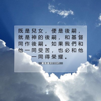 Picture 07 - 羅 馬 書 8:17 CUVT - 既 是 兒 女 ， 便 是 後 嗣 ， 就 是 - Bible Verse Picture