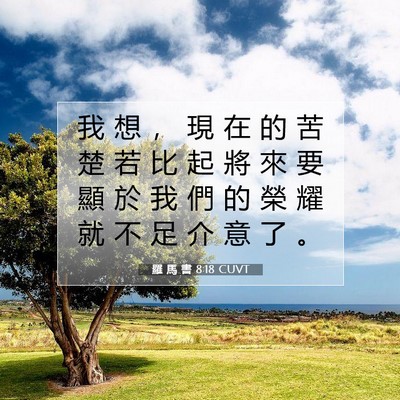 Picture 07 - 羅 馬 書 8:18 CUVT - 我 想 ， 現 在 的 苦 楚 若 比 起 將 - Bible Verse Picture