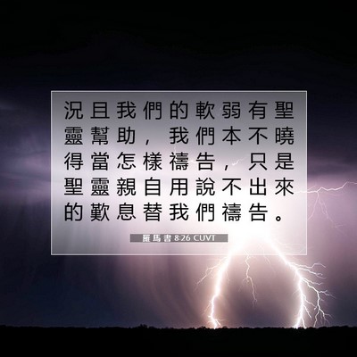 Picture 07 - 羅 馬 書 8:26 CUVT - 況 且 我 們 的 軟 弱 有 聖 靈 幫 助 - Bible Verse Picture
