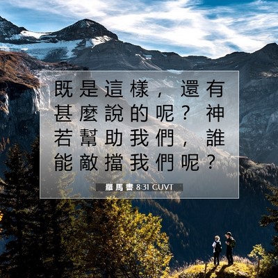 Picture 07 - 羅 馬 書 8:31 CUVT - 既 是 這 樣 ， 還 有 甚 麼 說 的 呢 - Bible Verse Picture