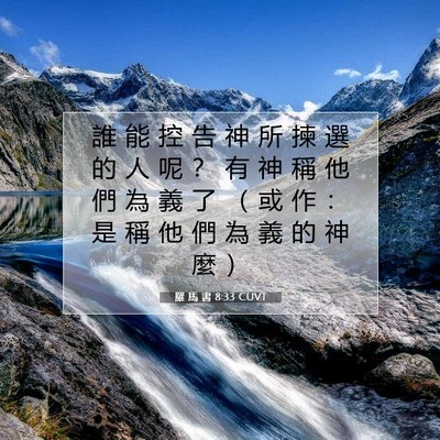 Picture 07 - 羅 馬 書 8:33 CUVT - 誰 能 控 告 神 所 揀 選 的 人 呢 ？ - Bible Verse Picture