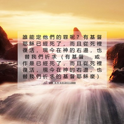 Picture 07 - 羅 馬 書 8:34 CUVT - 誰 能 定 他 們 的 罪 呢 ？ 有 基 督 - Bible Verse Picture
