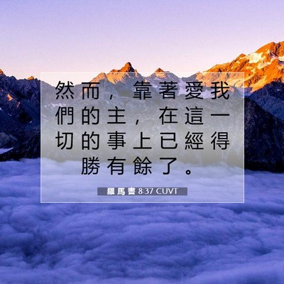 Picture 07 - 羅 馬 書 8:37 CUVT - 然 而 ， 靠 著 愛 我 們 的 主 ， 在 - Bible Verse Picture