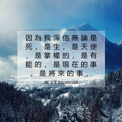 Picture 07 - 羅 馬 書 8:38 CUVT - 因 為 我 深 信 無 論 是 死 ， 是 生 - Bible Verse Picture