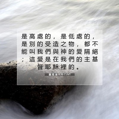 Picture 07 - 羅 馬 書 8:39 CUVT - 是 高 處 的 ， 是 低 處 的 ， 是 別 - Bible Verse Picture