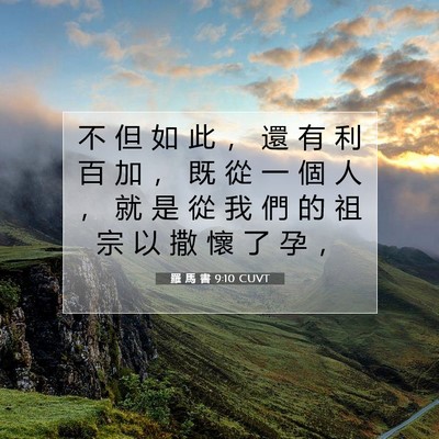 Picture 07 - 羅 馬 書 9:10 CUVT - 不 但 如 此 ， 還 有 利 百 加 ， 既 - Bible Verse Picture