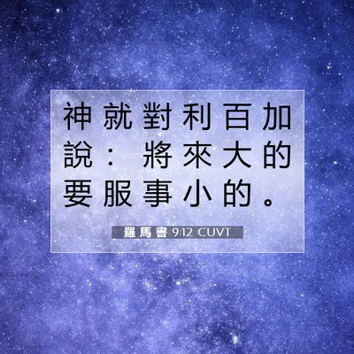 Picture 07 - 羅 馬 書 9:12 CUVT - 神 就 對 利 百 加 說 ： 將 來 大 的 - Bible Verse Picture