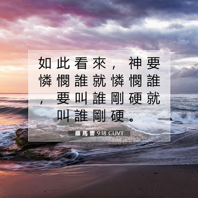 Picture 07 - 羅 馬 書 9:18 CUVT - 如 此 看 來 ， 神 要 憐 憫 誰 就 憐 - Bible Verse Picture