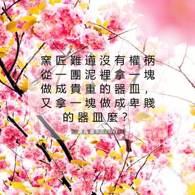 Picture 07 - 羅 馬 書 9:21 CUVT - 窯 匠 難 道 沒 有 權 柄 從 一 團 泥 - Bible Verse Picture