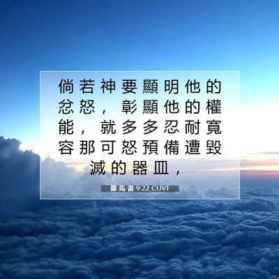 Picture 07 - 羅 馬 書 9:22 CUVT - 倘 若 神 要 顯 明 他 的 忿 怒 ， 彰 - Bible Verse Picture