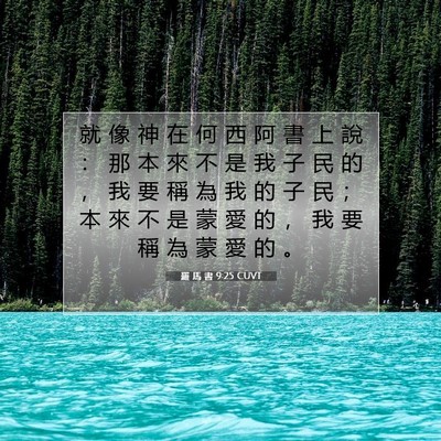 Picture 07 - 羅 馬 書 9:25 CUVT - 就 像 神 在 何 西 阿 書 上 說 ： 那 - Bible Verse Picture