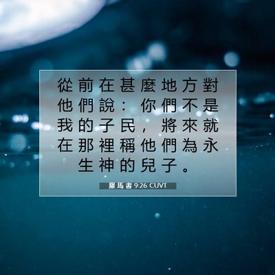 Picture 07 - 羅 馬 書 9:26 CUVT - 從 前 在 甚 麼 地 方 對 他 們 說 ： - Bible Verse Picture