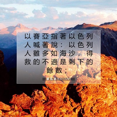 Picture 07 - 羅 馬 書 9:27 CUVT - 以 賽 亞 指 著 以 色 列 人 喊 著 說 - Bible Verse Picture