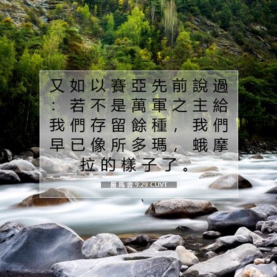 Picture 07 - 羅 馬 書 9:29 CUVT - 又 如 以 賽 亞 先 前 說 過 ： 若 不 - Bible Verse Picture