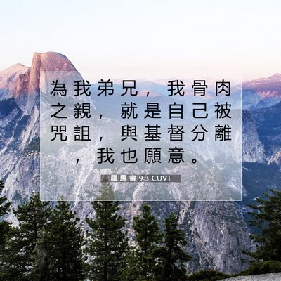 Picture 07 - 羅 馬 書 9:3 CUVT - 為 我 弟 兄 ， 我 骨 肉 之 親 ， 就 - Bible Verse Picture