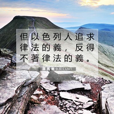 Picture 07 - 羅 馬 書 9:31 CUVT - 但 以 色 列 人 追 求 律 法 的 義 ， - Bible Verse Picture