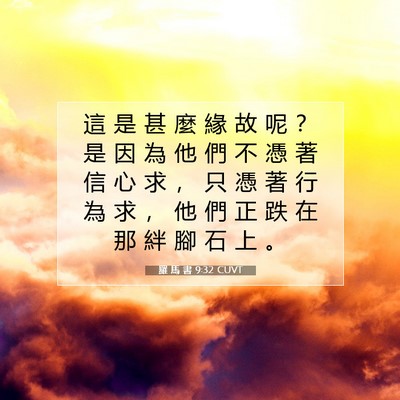 Picture 07 - 羅 馬 書 9:32 CUVT - 這 是 甚 麼 緣 故 呢 ？ 是 因 為 他 - Bible Verse Picture