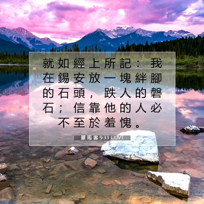 Picture 07 - 羅 馬 書 9:33 CUVT - 就 如 經 上 所 記 ： 我 在 錫 安 放 - Bible Verse Picture