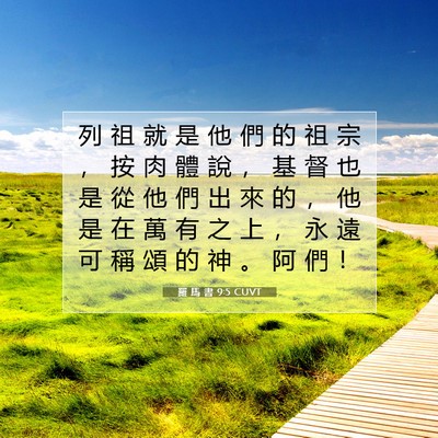 Picture 07 - 羅 馬 書 9:5 CUVT - 列 祖 就 是 他 們 的 祖 宗 ， 按 肉 - Bible Verse Picture