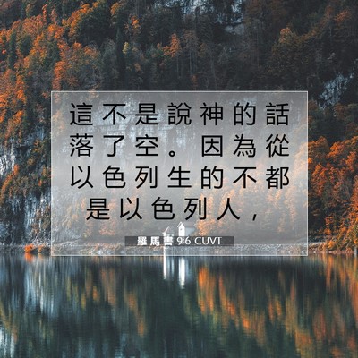Picture 07 - 羅 馬 書 9:6 CUVT - 這 不 是 說 神 的 話 落 了 空 。 因 - Bible Verse Picture