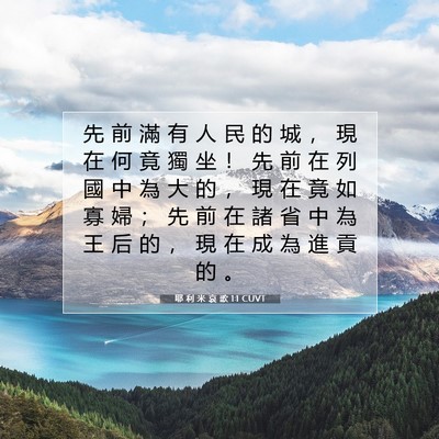 Picture 07 - 耶 利 米 哀 歌 1:1 CUVT - 先 前 滿 有 人 民 的 城 ， 現 在 何 - Bible Verse Picture