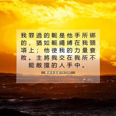 Picture 07 - 耶 利 米 哀 歌 1:14 CUVT - 我 罪 過 的 軛 是 他 手 所 綁 的 ， - Bible Verse Picture