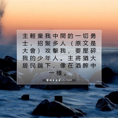 Picture 07 - 耶 利 米 哀 歌 1:15 CUVT - 主 輕 棄 我 中 間 的 一 切 勇 士 ， - Bible Verse Picture