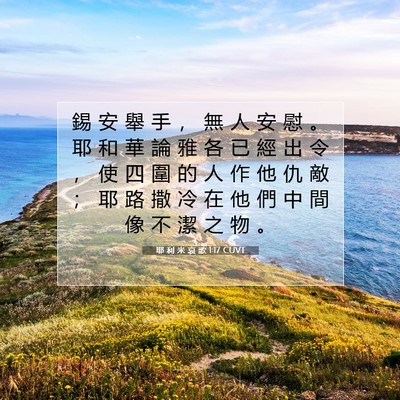 Picture 07 - 耶 利 米 哀 歌 1:17 CUVT - 錫 安 舉 手 ， 無 人 安 慰 。 耶 和 - Bible Verse Picture