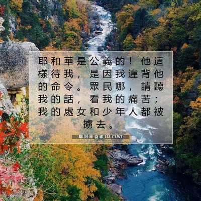 Picture 07 - 耶 利 米 哀 歌 1:18 CUVT - 耶 和 華 是 公 義 的 ！ 他 這 樣 待 - Bible Verse Picture