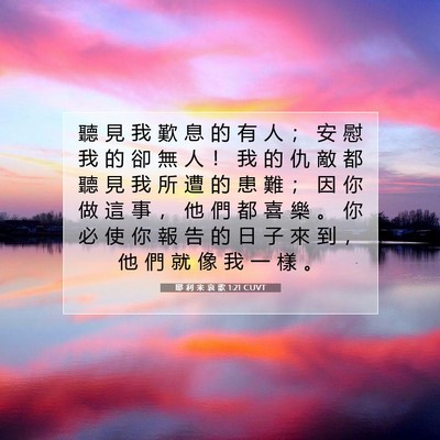 Picture 07 - 耶 利 米 哀 歌 1:21 CUVT - 聽 見 我 歎 息 的 有 人 ； 安 慰 我 - Bible Verse Picture