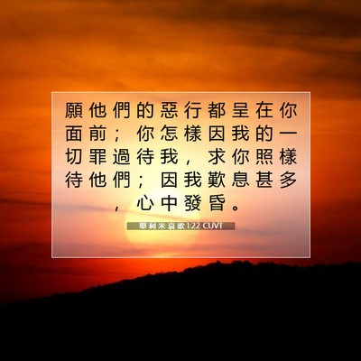 Picture 07 - 耶 利 米 哀 歌 1:22 CUVT - 願 他 們 的 惡 行 都 呈 在 你 面 前 - Bible Verse Picture