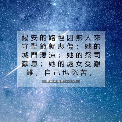 Picture 07 - 耶 利 米 哀 歌 1:4 CUVT - 錫 安 的 路 徑 因 無 人 來 守 聖 節 - Bible Verse Picture