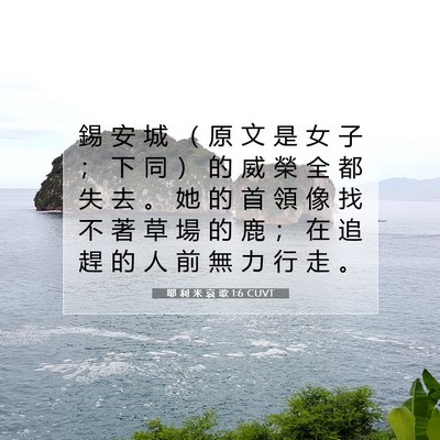 Picture 07 - 耶 利 米 哀 歌 1:6 CUVT - 錫 安 城 （ 原 文 是 女 子 ； 下 同 - Bible Verse Picture