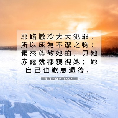 Picture 07 - 耶 利 米 哀 歌 1:8 CUVT - 耶 路 撒 冷 大 大 犯 罪 ， 所 以 成 - Bible Verse Picture