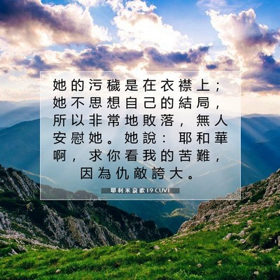 Picture 07 - 耶 利 米 哀 歌 1:9 CUVT - 她 的 污 穢 是 在 衣 襟 上 ； 她 不 - Bible Verse Picture