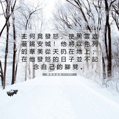 Picture 07 - 耶 利 米 哀 歌 2:1 CUVT - 主 何 竟 發 怒 ， 使 黑 雲 遮 蔽 錫 - Bible Verse Picture