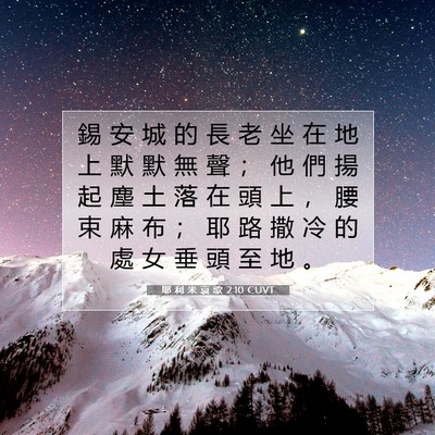 Picture 07 - 耶 利 米 哀 歌 2:10 CUVT - 錫 安 城 的 長 老 坐 在 地 上 默 默 - Bible Verse Picture
