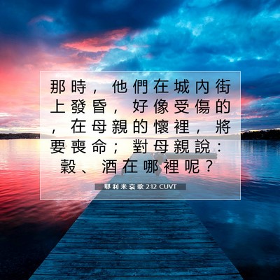 Picture 07 - 耶 利 米 哀 歌 2:12 CUVT - 那 時 ， 他 們 在 城 內 街 上 發 昏 - Bible Verse Picture