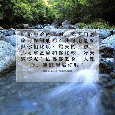 Picture 07 - 耶 利 米 哀 歌 2:13 CUVT - 耶 路 撒 冷 的 民 哪 ， 我 可 用 甚 - Bible Verse Picture