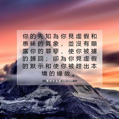 Picture 07 - 耶 利 米 哀 歌 2:14 CUVT - 你 的 先 知 為 你 見 虛 假 和 愚 昧 - Bible Verse Picture