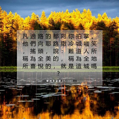 Picture 07 - 耶 利 米 哀 歌 2:15 CUVT - 凡 過 路 的 都 向 你 拍 掌 。 他 們 - Bible Verse Picture