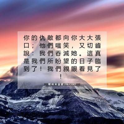 Picture 07 - 耶 利 米 哀 歌 2:16 CUVT - 你 的 仇 敵 都 向 你 大 大 張 口 ； - Bible Verse Picture
