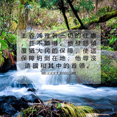 Picture 07 - 耶 利 米 哀 歌 2:2 CUVT - 主 吞 滅 雅 各 一 切 的 住 處 ， 並 - Bible Verse Picture