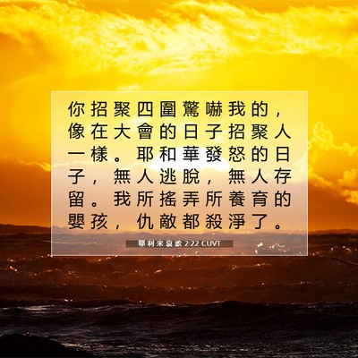 Picture 07 - 耶 利 米 哀 歌 2:22 CUVT - 你 招 聚 四 圍 驚 嚇 我 的 ， 像 在 - Bible Verse Picture