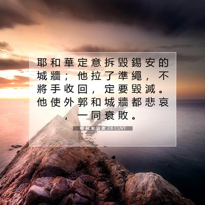 Picture 07 - 耶 利 米 哀 歌 2:8 CUVT - 耶 和 華 定 意 拆 毀 錫 安 的 城 牆 - Bible Verse Picture