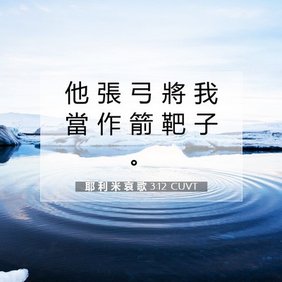 Picture 07 - 耶 利 米 哀 歌 3:12 CUVT - 他 張 弓 將 我 當 作 箭 靶 子 - Bible Verse Picture