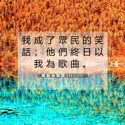 Picture 07 - 耶 利 米 哀 歌 3:14 CUVT - 我 成 了 眾 民 的 笑 話 ； 他 們 終 - Bible Verse Picture