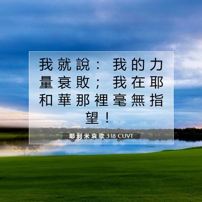 Picture 07 - 耶 利 米 哀 歌 3:18 CUVT - 我 就 說 ： 我 的 力 量 衰 敗 ； 我 - Bible Verse Picture