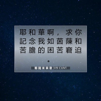 Picture 07 - 耶 利 米 哀 歌 3:19 CUVT - 耶 和 華 啊 ， 求 你 記 念 我 如 茵 - Bible Verse Picture